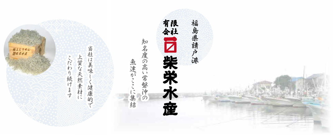 福島県請戸港　有限会社柴栄水産　知名度の高い常磐沖の魚たちがここに集結　当社は美味しく健康的で上質な天然素材にこだわり続けます